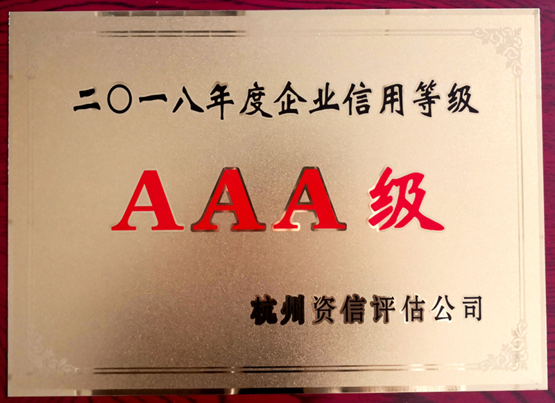 華都股份再獲“AAA級信用企業(yè)”殊榮