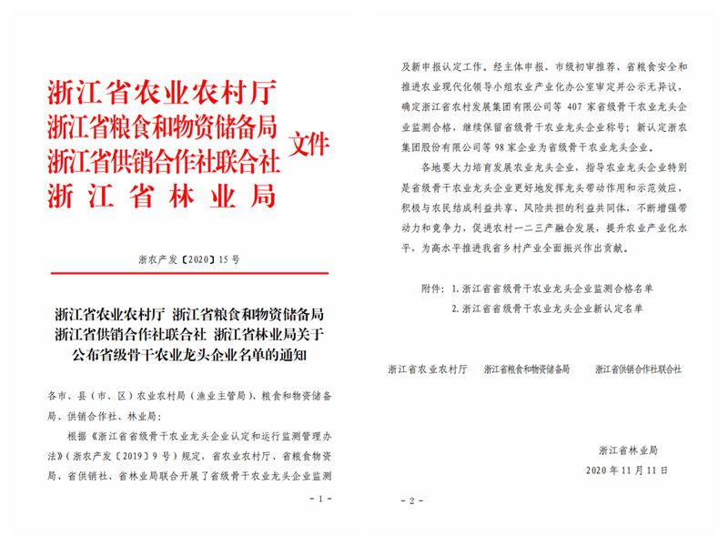 浙農(nóng)股份、浙農(nóng)茂陽獲評“浙江省省級骨干農(nóng)業(yè)龍頭企業(yè)”