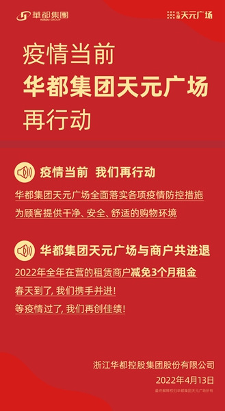 共克時(shí)艱 齊心戰(zhàn)“疫” 華都·天元廣場(chǎng)為商戶(hù)減免千萬(wàn)租金