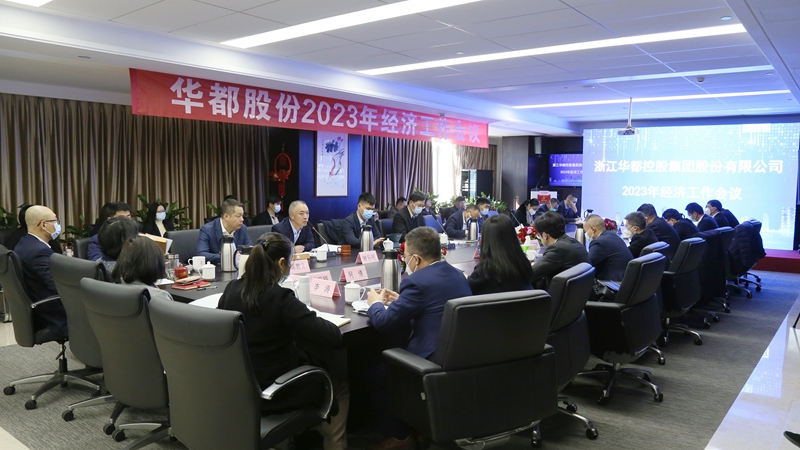 華都股份召開2023年經(jīng)濟工作會議暨2022年度表彰會