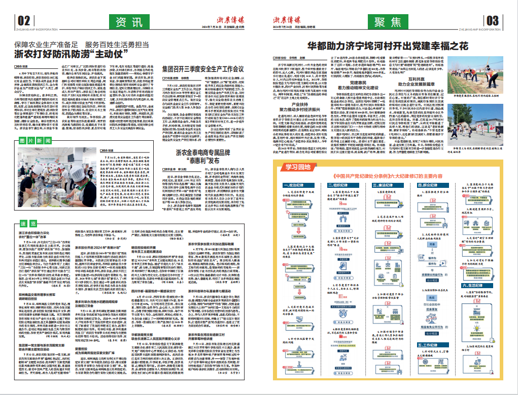 浙農(nóng)傳媒2024第7期（二、三版）