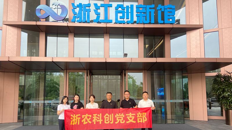 浙農(nóng)科創(chuàng)黨支部組織開(kāi)展“循跡溯源”主題黨日活動(dòng)